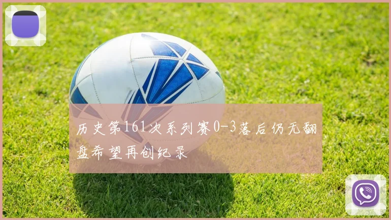 历史第161次系列赛0-3落后仍无翻盘希望再创纪录