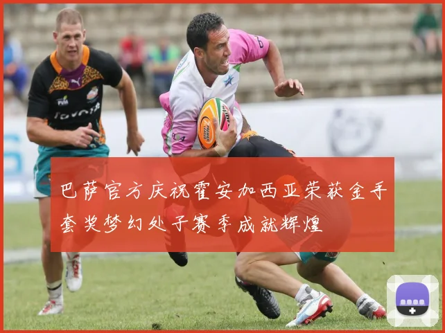 巴萨官方庆祝霍安加西亚荣获金手套奖梦幻处子赛季成就辉煌