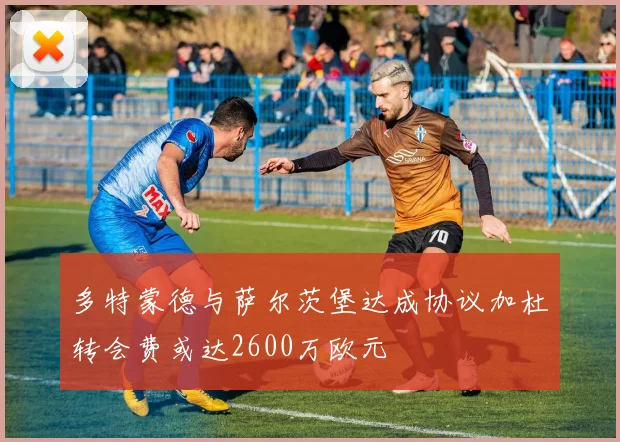 多特蒙德与萨尔茨堡达成协议加杜转会费或达2600万欧元