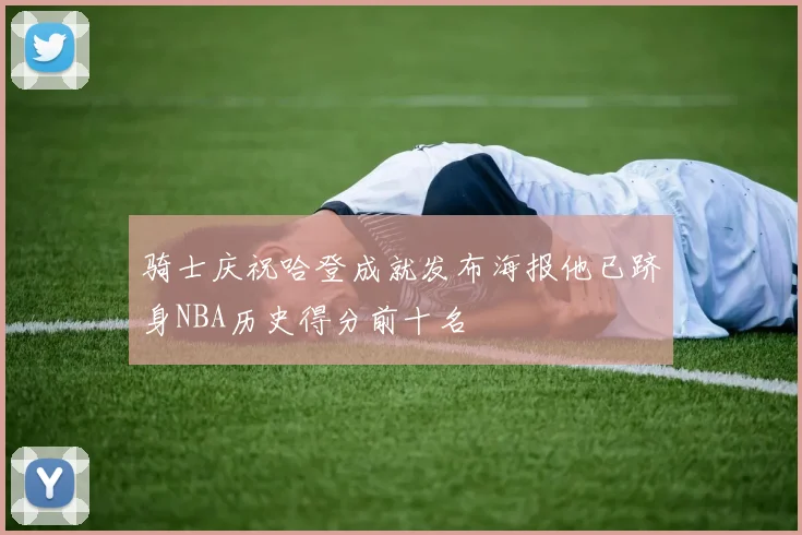 骑士庆祝哈登成就发布海报他已跻身NBA历史得分前十名