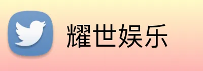 耀世娱乐 logo